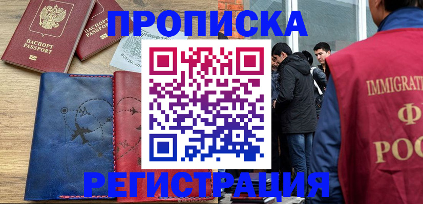 временная регистрация купить в Забайкальском крае